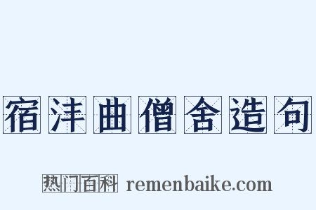 宿沣曲僧舍造句是什么意思的图片